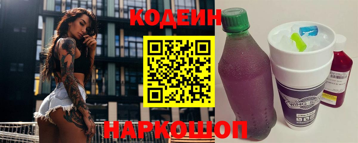 Майский  Кодеиновый сироп Lean Purple Drank  Кодеин напиток Lean (лин)  Вход с VPN 